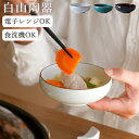 3点で9%OFFクーポン対象 小鉢 おしゃれ 白山陶器 小鉢 クッチーナ おしゃれ 小鉢 和食器 波佐見焼 小鉢 12cm 食器 鍋 とんすい おしゃれ ちゃんぽん 食器 ボウル シンプル 取り皿 おかず 和風 うつわ 食洗機対応 電子レンジ対応 贈り物 ギフト プレゼント