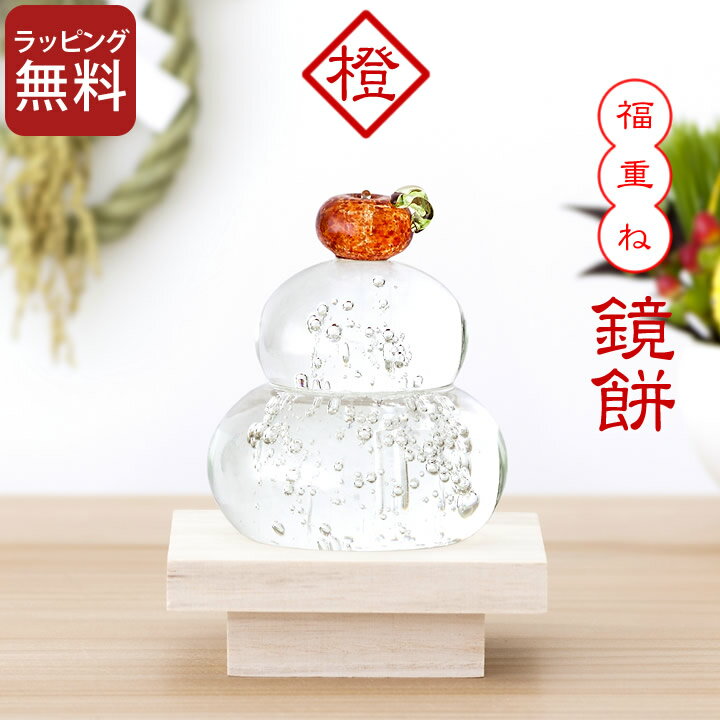 [枚数限定100円OFFクーポン] 福重 鏡餅 鏡餅 ガラス 福重ね 鏡餅 橙 【 クッチーナ 】 送料無料 鏡餅 ガラス製 鏡餅 置物 鏡餅 飾り 鏡餅 飾 鏡餅 飾りのみ かがみもち かがみ餅 鏡餅 インテリア 鏡餅 おしゃれ 鏡餅 オブジェ 鏡餅 正月 鏡餅 ミニ 正月飾り 鏡餅