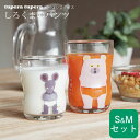 【人気20商品5%OFFクーポン】 つよいこグラス しろくまのパンツ つよいこグラス しろくまのパンツ S & M セット クッチーナ 送料無料 ガラスコップ ...