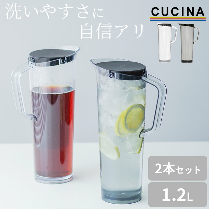 エントリー 3点でP10倍/ ピッチャー 耐熱 アルファジャグ1.2L 2本セット 【 クッチーナ 】 送料無料 ピッチャー 耐熱 割れにくい お茶 ピッチャー 洗いやすい 麦茶ポット 冷水筒 1L セット ピッチャー 熱湯 麦茶ポット 耐熱 プラスチック タケヤ 麦茶ポット 1リットル