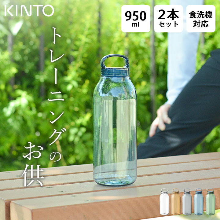 キントー マグボトル エントリー&3点でP10倍/ kinto ウォーターボトル 950ml ウォーターボトル 950ml 2本セット kinto キントー 【 クッチーナ 】 送料無料 キントー 水筒 キントー ウォーターボトル kinto水筒 kintoウォーターボトル 食洗機対応 水筒 水筒