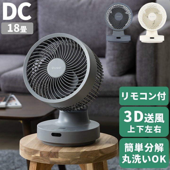 エントリー&3点でP10倍/ サーキュレーター 洗える サーキュレーター dcモーター 3d dc サーキュレーター ピュアエア DC quads  サーキュレーター 首振り 部屋干し 一人暮らし 卓上 扇風機 dc クワッズ 静音 リモコン付き 衣類乾燥 簡単分解