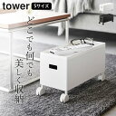 ［ 蓋付き収納ボックスワゴン タワー S ］ 山崎実業 タワー tower 【 クッチーナ 】 ボックス 収納 スタックボックス スタッキング おもちゃ 収納 おしゃれ ボックス ケーブル 収納 キャスター付き 積み重ね リビング 収納 キッチン ワゴン おしゃれ