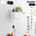 ［ マグネットトレー付きペーパータオルディスペンサー タワー ］ 山崎実業 タワー tower 【 クッチーナ 】 送料無料 ペーパータオル ..