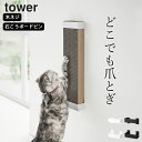 ［ 石こうボード壁対応ウォール猫用爪とぎホルダー タワー ］ 山崎実業 タワー tower 【 クッチーナ 】 送料無料 猫 爪とぎ タワー 猫用 爪研ぎ 壁掛け 爪とぎ ケース おしゃれ 爪研ぎ ねこ キャット ダンボール おしゃれ 壁面 収納 ペット用品