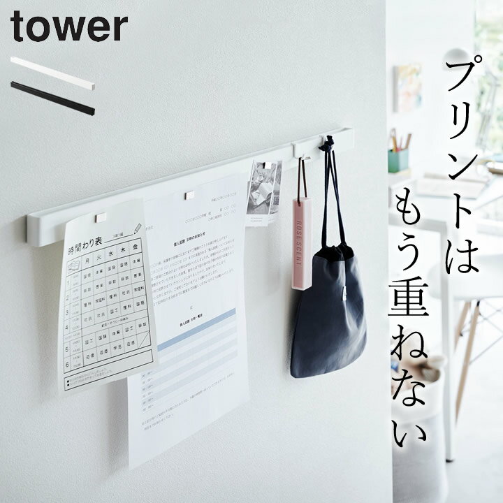 プリント 貼る ボード 壁掛け 収納 【 石こうボード壁対応マグネット用スチールバー タワー 】 山崎実業 タワー tower クッチーナ 送料無料 学校 プリ...