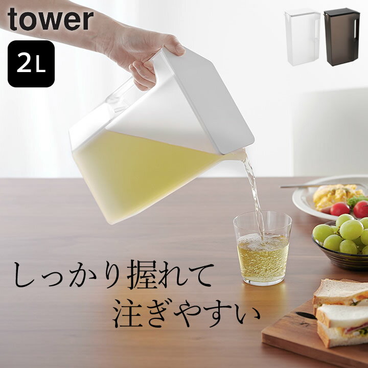 麦茶ポット 洗いやすい パッキンなし 【 ハンドル付きスリム冷水筒 タワー 2L 】 山崎実業 タワー tower クッチーナ 送料無料 冷水筒 パッキンなし ...