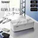 ［ 工具バッグ タワー 仕切り付き ］ 山崎実業 タワー tower 【 クッチーナ 】 送料無料 工具箱 おしゃれ 工具箱 ツールボックス 布 収納ケース ツールケース 工具バッグ 小物入れ 工具バッグ 工具入れ 仕切り トランク ボックス 車内 アウトドア 軽量