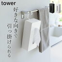 ティシュケース 吊り下げ 車 ティッシュ ホルダー 【 引っ掛けティッシュケース タワー 】 山崎実業 タワー tower クッチーナ 車 ティッシュケース お...