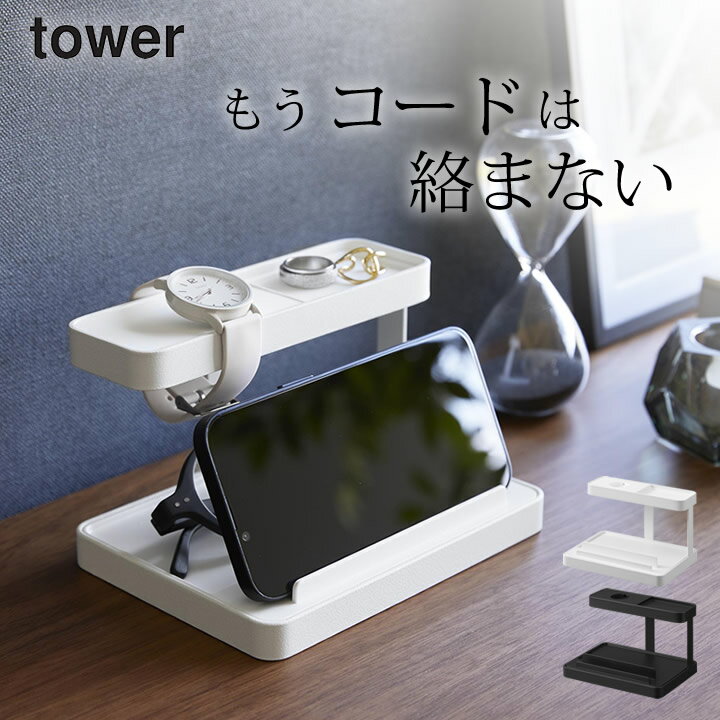 ［ モバイル充電ステーション タワー ］ 山崎実業 タワー tower 【 クッチーナ 】 送料無料 充電ケーブル 収納 スマートフォン 充電スタンド スマホ 充電 ステーション ベッド iPhone iPad タブレット スマートウォッチ AppleWatch アップルウォッチ おしゃれ 収納