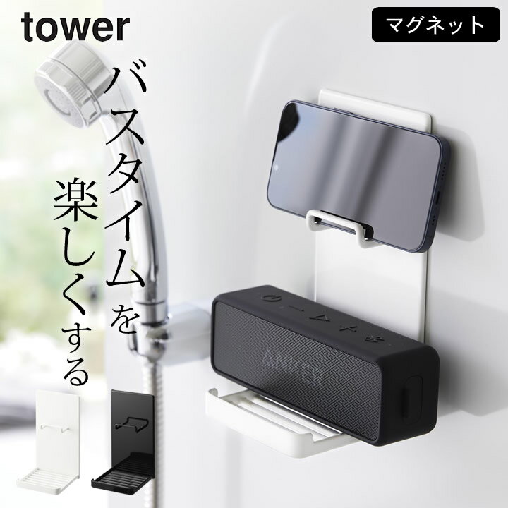 ［ マグネットポータブルスピーカートレー タワー ］ 山崎実