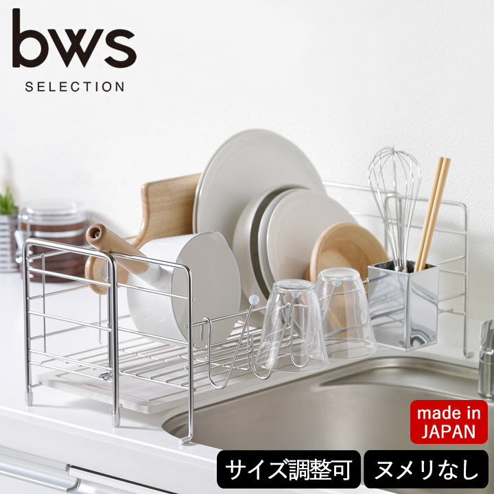 【選べる4特典】 水切りかご ステンレス 水切りラック スライド タイプ bws SELECTION クッチーナ 送料無料 水切りかご 大容量 スリム 水切りカゴ 水切り ステンレス 伸縮 燕三条 おしゃれ ラック スリム 珪藻土 スライド 吸水マット 日本製 モイス MM-700088