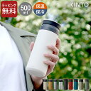 水筒 おしゃれ トラベルタンブラー 500ml kinto キントー  送料無料 水筒 水筒 洗いやすい 水筒 おしゃれ 水筒 500 水筒 500ml 洗いやすい 水筒 保冷 保温 保温 力 の 高い 水筒 水筒 タンブラー 水筒 kinto 水筒 温かい 飲み物 水筒 500ml おしゃれ