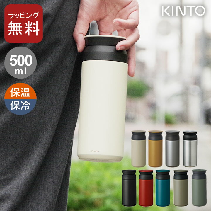 キントー マグボトル 水筒 おしゃれ トラベルタンブラー 500ml kinto キントー 【 クッチーナ 】 送料無料 水筒 水筒 洗いやすい 水筒 おしゃれ 水筒 500 水筒 500ml 洗いやすい 水筒 保冷 保温 保温 力 の 高い 水筒 水筒 タンブラー 水筒 kinto 水筒 温かい 飲み物 水筒 500ml おしゃれ