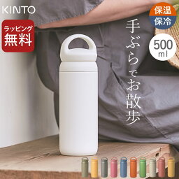 キントー マグボトル（メンズ） 水筒 水筒 500ml デイオフタンブラー 500ml kinto キントー 【 クッチーナ 】 送料無料 水筒 洗いやすい 水筒 500ml 洗いやすい KINTO すいとう 500ml 水筒 500ml おしゃれ 水筒 500ml 洗いやすい 水筒 500ml 子供