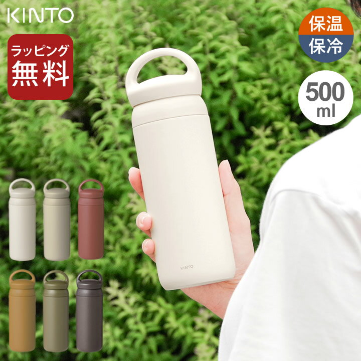 キントー マグボトル エントリー&3点でP10倍/ 水筒 水筒 500ml デイオフタンブラー 500ml kinto キントー 【 クッチーナ 】 送料無料 水筒 洗いやすい 水筒 500ml 洗いやすい KINTO すいとう 500ml 水筒 500ml おしゃれ 水筒 500ml 洗いやすい 水筒