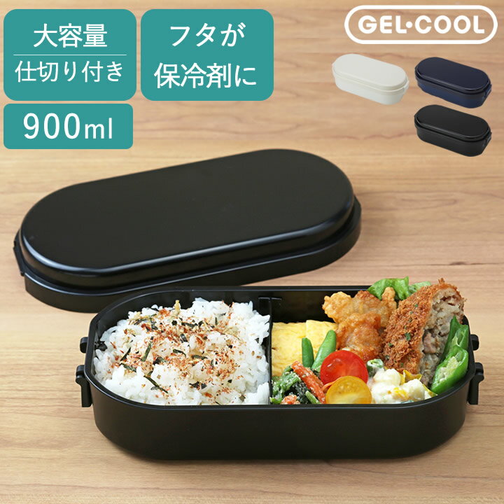 100円OFFクーポン対象 保冷剤 お弁当 保冷剤 お弁当 長持ち 弁当箱 ドーム型 ドーム L ジェルクール GEL-COOL クッチーナ 送料無料 保冷剤 お弁当 おしゃれ フタ 保冷剤 お弁当箱 お弁当箱 保冷剤 弁当箱 900ml 弁当箱 食洗機