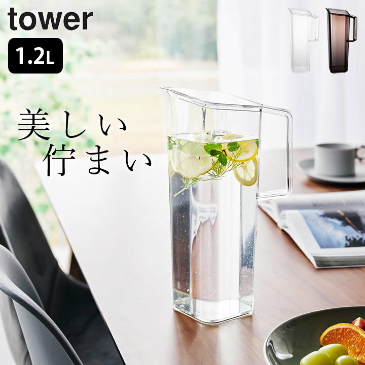 麦茶ポット 洗いやすい パッキンなし 【 ハンドル付き冷水筒 タワー 1.2L 】 山崎実業 タワー tower クッチーナ 送料無料 麦茶ポット 冷蔵庫 麦茶...