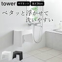 【選べる4特典】 風呂椅子 マグネット 【 洗いやすいマグネット風呂イス タワー SH26 】 山崎実業 タワー tower クッチーナ 送料無料 風呂イス マグネット 風呂イス タワー マグネット 風呂椅子 風呂椅子 洗いやすい おしゃれ 風呂椅子 風呂イス 汚れにくい 風呂椅子