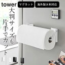 キッチンペーパーホルダー 片手で切れる 【 片手でカットマグネット挟み込み式キッチンペーパーホルダー タワー 】 山崎実業 タワー tower クッチーナ 送料...
