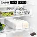 冷蔵庫 収納ケース 【 冷蔵庫中収納ケース L 仕切り付き 】 山崎実業 タワー tower クッチーナ 送料無料 冷蔵庫 収納ケース 冷蔵庫 収納 庫内 キッ...