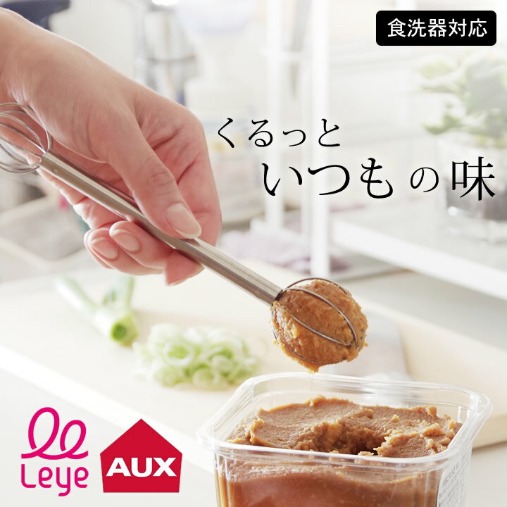 3点で8%OFFクーポン対象 味噌 こし 計量みそマドラー LS1500 AUX オークス クッチーナ 送料無料 味噌 こし 人気 味噌マドラー オークス 便利...