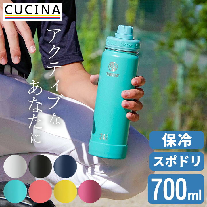 【特典付き】 水筒 スポーツドリンク対応 アクティブライン 700ml 【 クッチーナ 】 送料無料 水筒 スポーツ 水筒 キッズ 水筒 ジム 水筒 直飲み 水筒 ステンレス 水筒 部活 タイプ 水筒 大容量 水筒 おしゃれ 大人 水筒 ハンドル 持ち手 保冷 タケヤフラスク