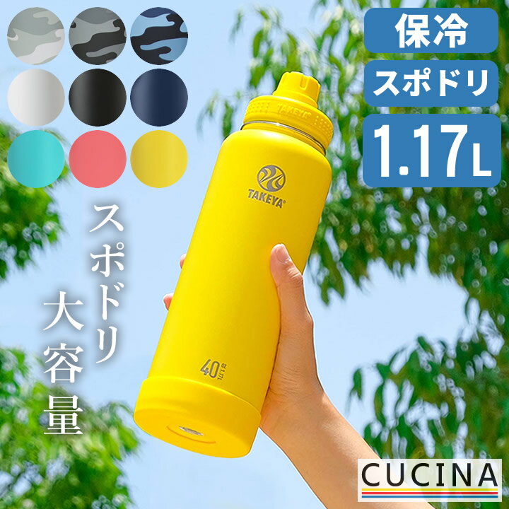 【特典付き】 水筒 1l 直飲み 水筒 キッズ アクティブライン 1.17L クッチーナ 送料無料 水筒 1リットル 水筒 スポーツドリンク対応 スポーツドリンク 水筒 水筒 スポーツ 水筒 Takeya 水筒 タケヤ 水筒 1リットル 洗いやすい 水筒 1l 水筒 1l 保冷 水筒 1l おしゃれ