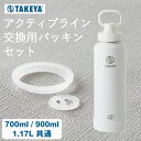 水筒 パッキン タケヤフラスク アクティブライン パッキン 交換用パッキンセット クッチーナ 水筒 パッキン スポーツ 交換用 パッキン 700ml 900ml...