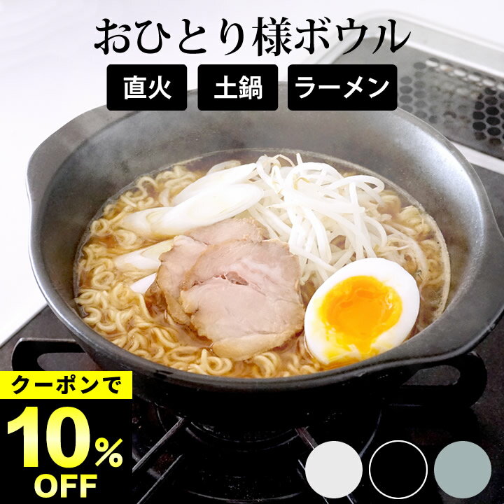 10%OFFクーポン対象 ラーメン鉢 直火 ラーメン鉢 おしゃれ ラーメン鉢 かわいい 直火ok ラーメン鉢 美..
