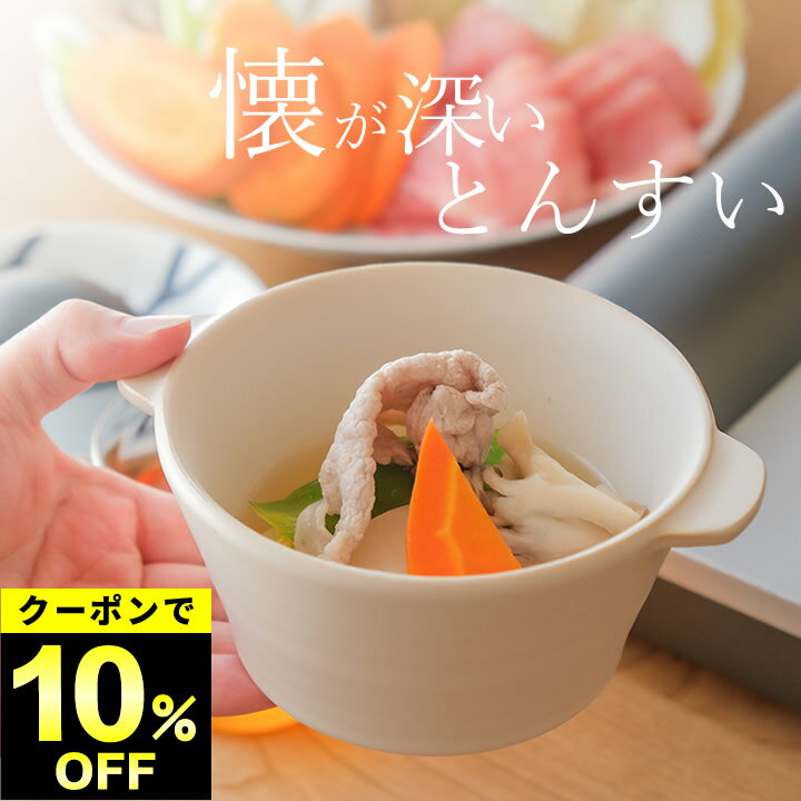 10%OFFクーポン対象 鍋 取り皿 とんすい 取り鉢 耐熱 クッチーナ とんすい おしゃれ 取皿 取鉢 小鉢 持..