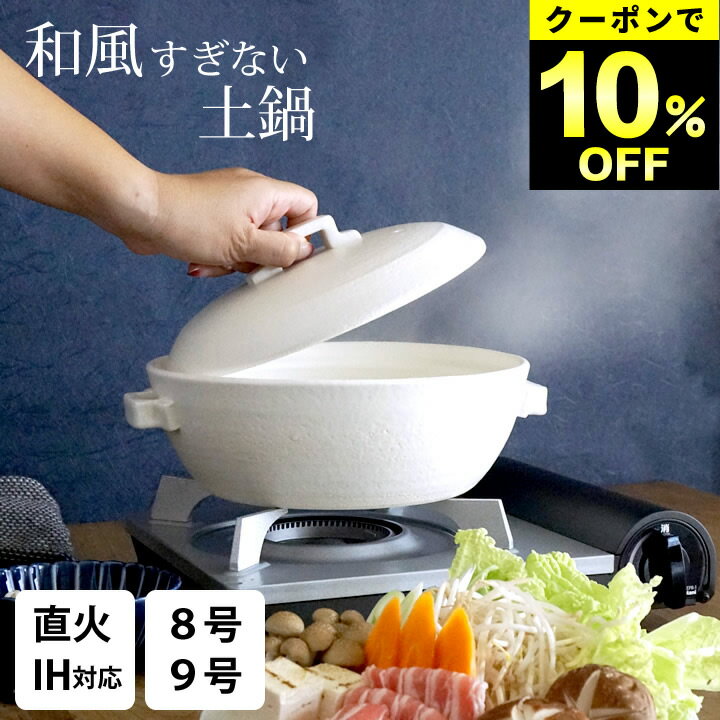 10%OFFクーポン対象 【選べる4特典】 土鍋 9号 土鍋 8号 土鍋 おしゃれ ih プレート 金属板式 スタイル..
