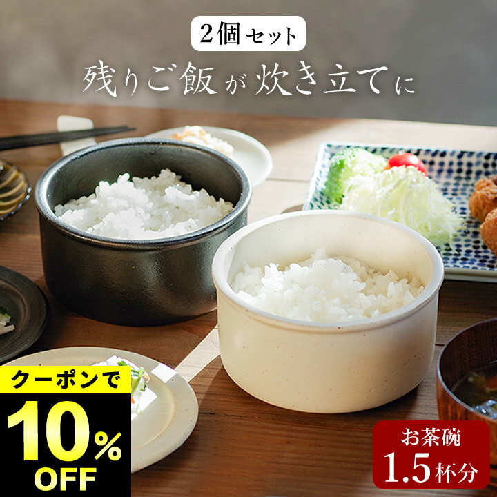 10%OFFクーポン対象 おひつ 陶器 電子レンジ対応 一膳 2個セット クッチーナオリジナル おひつごはん クッチーナ 送料無料 ご飯保存容器 レンジ対応 一膳 1人用 食洗機 残りご飯 美濃焼 魔法 シンプル ご飯容器 レンジ 楽天 ごはん保存容器 ご飯温めレンジ容器