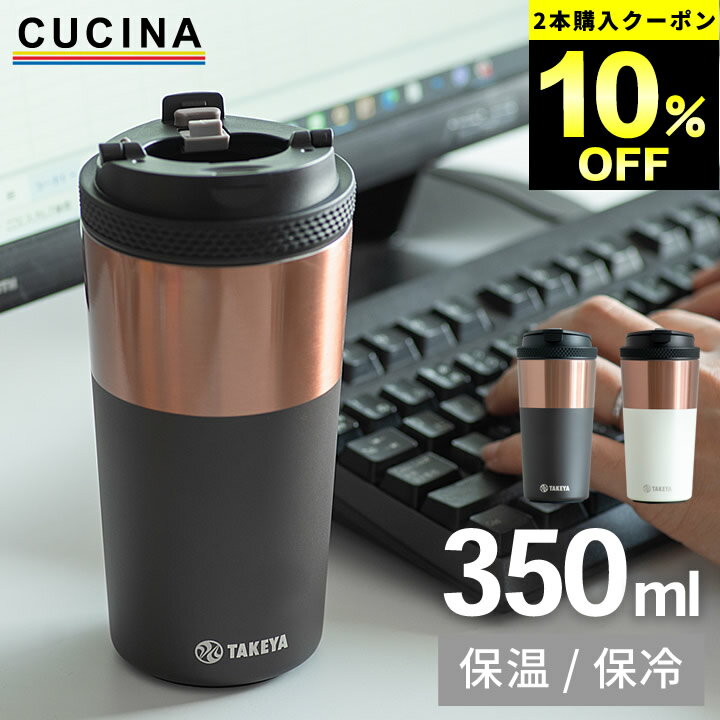 2点で10%OFFクーポン対象 【選べる4特典】 水筒 コーヒー コーヒー タンブラー タンブラー 12 タケヤフラスク クッチーナ 送料無料 水筒 オフィス 水筒 送料無料 水筒 おしゃれ スリム コーヒー 用 水筒 タケヤ 水筒 コーヒー 入れる 水筒 水筒 大人かわいい
