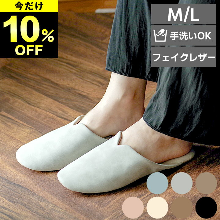 限定10%OFF スリッパ おしゃれ フェイクレザー 来客用 来客用スリッパ 来客スリッパ おしゃれスリッパ 洗えるスリッパ 洗える ルームシューズ ルームスリッパ 室内スリッパ レザー調スリッパ レザー調 高級感 ピエーデ スリム クッチーナ 疲れない 合皮