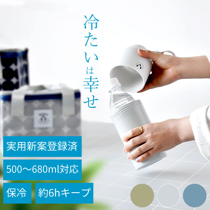 楽天キッチン雑貨＆インテリア-cucina-在庫限り ペットボトルクーラー 保冷 ペットボトル保冷ホルダー 600ml ペットボトルクーラー kinos クッチーナ 送料無料 ウォーキング ペットボトルホルダー ペットボトルホルダー 680ml ペットボトル