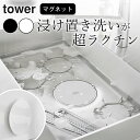 つけ置き洗い 止水 【 マグネット浸け置き洗いキャップ タワー 】 山崎実業 タワー tower クッチーナ マグネット つけ置き ストッパー キッチン つけお...