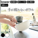 ボウル 耐熱 ボウル レンジok 【 傾けて混ぜやすい調理ボウル タワー 3点セット 電子レンジ対応 】 山崎実業 タワー tower クッチーナ 送料無料 ボ...