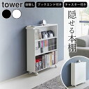 本棚 スリム 本棚 キャスター 【 ハンドル付き隠せるコミックラック タワー 】 山崎実業 タワー tower クッチーナ 送料無料 本棚 回転 絵本 本棚 回...