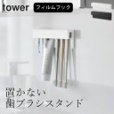 山崎実業 歯ブラシホルダー 浮かせる タワー 歯ブラシホルダー 【 フィルムフック差し込み式歯ブラシ&チューブホルダー タワー W18 】 山崎実業 タワー tower クッチーナ