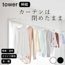 室内干し 窓枠 【 鴨居伸縮室内物干しハンガー タワー 奥行ワイド 】 山崎実業 タワー tower クッチーナ 送料無料 室内物干し 窓枠用 室内物干し 鴨居...