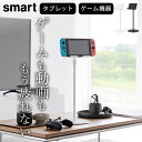 タブレットスタンド 充電 【 高さと角度が調節できるタブレットスタンド スマート 】 山崎実業 スマート smart クッチーナ 送料無料 タブレットスタンド 充電 タブレットスタンド 高さ調節 タブレットスタンド おしゃれ タブレット 収納 switch スイッチ ゲーム