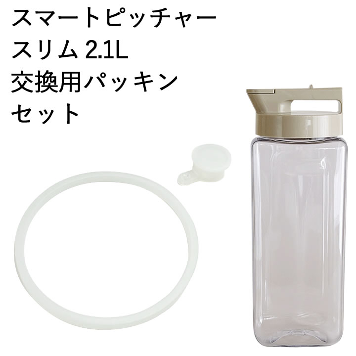 ピッチャー パッキン 替え 交換 部品 スマートピッチャー スリム 2.1L用 交換パッキン 2種類セット 麦茶ポット 専用…