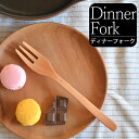 木製 フォーク ディナーフォーク L WOOD'N MSF-29-SW クッチーナ フォーク 木 おしゃれ かわいい カフェ風 おうちカフェ カフェ カトラリー サラダ パスタフォーク パスタ デザート ケーキ フルーツ ナチュラル 天然木 プレゼント メール便OK