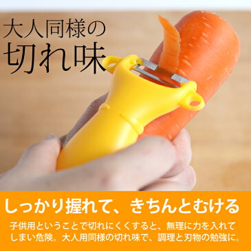 最終日 キッズピーラー PK-12 【パパ ママ キッズ クッキング ピーラー SUNCRAFT サンクラフト】 おしゃれ かわいい 【クッチーナ】 プレゼント ギフト 雑貨 おしゃれ