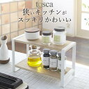 楽天キッチン雑貨＆インテリア-cucina-［ キッチンラック トスカ ］ 山崎実業 トスカ tosca 【 クッチーナ 】 送料無料 調味料ラック 木製 キッチン 収納 調味料 収納 スパイスラック 棚 2段 ナチュラル シンプル 北欧 おしゃれ かわいい 山崎実業 雑貨 おしゃれ