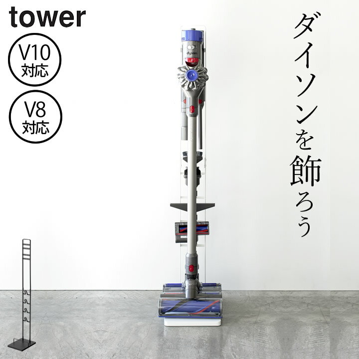 ［ コードレスクリーナースタンド タワー ］ 山崎実業 タワー tower 【 クッチーナ 】 送料無料 ダイソン 掃除機 スタンド 掃除機スタンド 掃除機 コードレス 収納 充電 おしゃれ インテリア リビング シンプル スリム パーツ収納 v10 v8 v7 v6 DC59 DC61 DC62 DC75