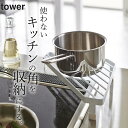 ［ コンロコーナーラック タワー ］ 山崎実業 タワー tower 【 クッチーナ 】 送料無料 コンロ奥ラック コンロ奥 隙間 ラック 台 キッチン 収納ラック 収納 おしゃれ 鍋 フライパン 一時置き シンクサイドラック モノトーン 山崎実業 YAMAZAKI おしゃれ かわいい 雑貨 1