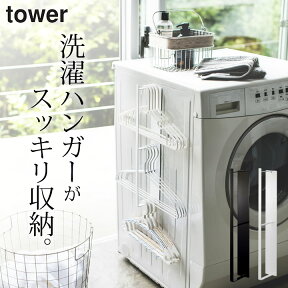 ［ マグネット洗濯ハンガー収納ラック タワー ］ 山崎実業 タワー tower 【 クッチーナ 】 送料無料 ハンガー収納 ハンガー掛け ラック バスブーツ 洗濯機横 洗濯機 ランドリー収納 脱衣所 隙間収納 磁石 モノトーン おしゃれ シンプル 梅雨対策 山崎実業 YAMAZAKI