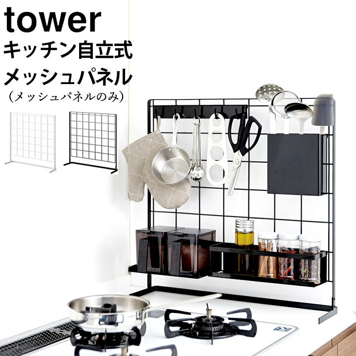 ［ キッチン 自立式メッシュパネル タワー ］ 山崎実業 タワー tower 【 クッチーナ 】 送料無料 収納ラック キッチン 収納 スリム ワイヤーラック シンク上 コンロ横 収納パネル キッチンツール 調味料 モノトーン おしゃれ 省スペース YAMAZAKI